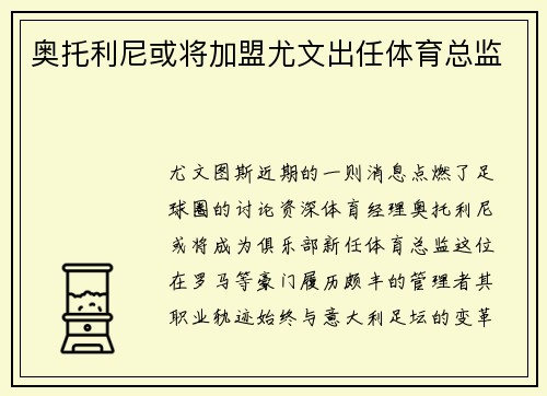 奥托利尼或将加盟尤文出任体育总监