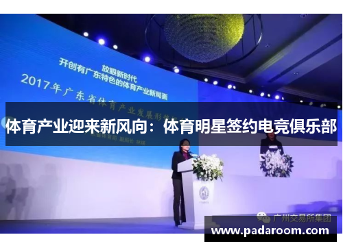 体育产业迎来新风向：体育明星签约电竞俱乐部