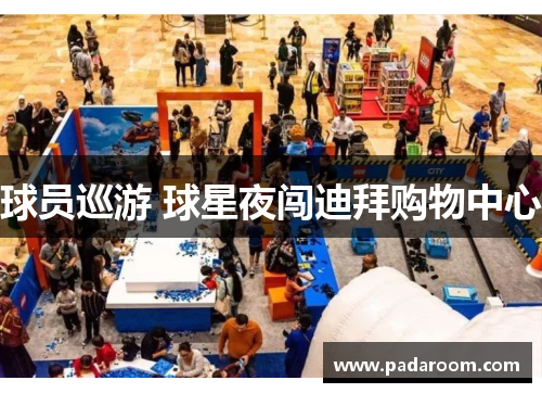 球员巡游 球星夜闯迪拜购物中心